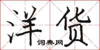 骆恒光洋货楷书怎么写
