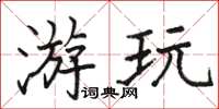 骆恒光游玩楷书怎么写