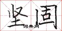 骆恒光坚固楷书怎么写