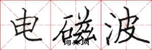 骆恒光电磁波楷书怎么写