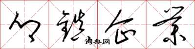梁锦英乡镇企业草书怎么写