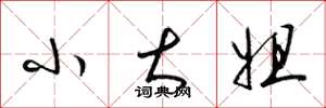 梁锦英小大姐草书怎么写