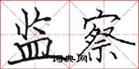 骆恒光监察楷书怎么写