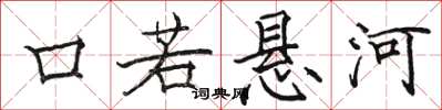 骆恒光口若悬河楷书怎么写