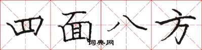骆恒光四面八方楷书怎么写