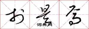 梁锦英于是焉草书怎么写