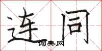 骆恒光连同楷书怎么写