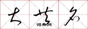梁锦英大共名草书怎么写