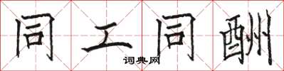骆恒光同工同酬楷书怎么写