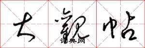 梁锦英大观帖草书怎么写
