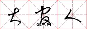 梁锦英大官人草书怎么写