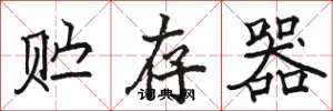 骆恒光贮存器楷书怎么写