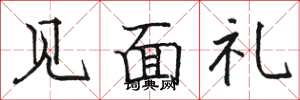 骆恒光见面礼楷书怎么写
