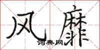骆恒光风靡楷书怎么写