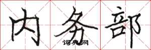 骆恒光内务部楷书怎么写