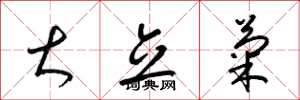梁锦英大立菊草书怎么写