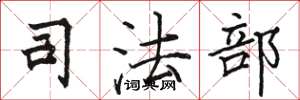 骆恒光司法部楷书怎么写