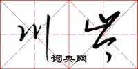 梁锦英川岑草书怎么写