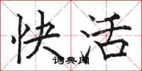 骆恒光快活楷书怎么写