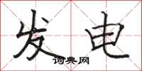 骆恒光发电楷书怎么写