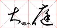 梁锦英大庭草书怎么写