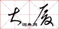 梁锦英大厦草书怎么写
