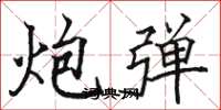 骆恒光炮弹楷书怎么写