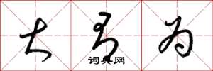 梁锦英大有为草书怎么写