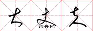 梁锦英大丈夫草书怎么写