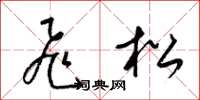梁锦英飞松草书怎么写