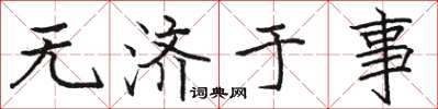 骆恒光无济于事楷书怎么写
