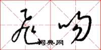 梁锦英飞吻草书怎么写