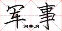 骆恒光军事楷书怎么写