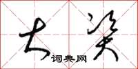 梁锦英大资草书怎么写