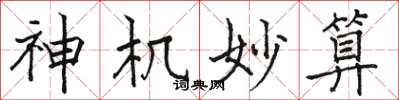 骆恒光神机妙算楷书怎么写