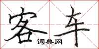 骆恒光客车楷书怎么写