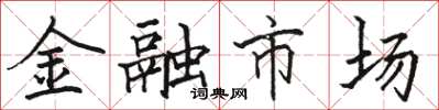 骆恒光金融市场楷书怎么写