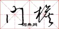 梁锦英门檐草书怎么写
