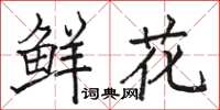 骆恒光鲜花楷书怎么写