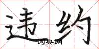 骆恒光违约楷书怎么写