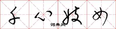梁锦英千心妓女草书怎么写
