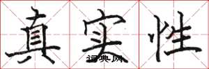 骆恒光真实性楷书怎么写