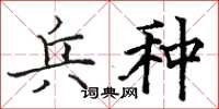 骆恒光兵种楷书怎么写