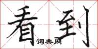 骆恒光看到楷书怎么写