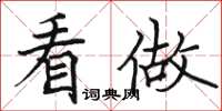 骆恒光看做楷书怎么写