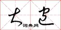 梁锦英大包草书怎么写