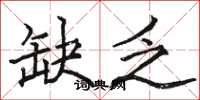 骆恒光缺乏楷书怎么写