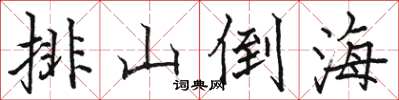 骆恒光排山倒海楷书怎么写