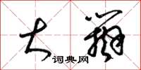 梁锦英大辩草书怎么写