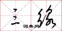 梁锦英三线草书怎么写
